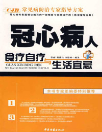 刘建伟等编 — 常见病防治专家指导方案：冠心病人食疗自疗与生活宜忌