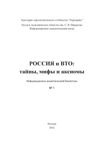 В. Катасонов — РОССИЯ и ВТО: тайны, мифы и аксиомы