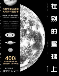 吕西安•吕都 [吕西安•吕都] — 在别的星球上（天文学史上必读太阳系科普巨著，中国国家图书馆馆藏级图书）