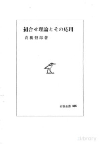 高橋盤郎 — 組合せ理論とその応用