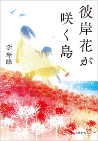 李 琴峰 — 【第165回芥川賞受賞作】彼岸花が咲く島 (文春e-book)