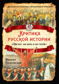 Михаил Николаевич Покровский — Критика русской истории. «Ни бог, ни царь и ни герой» [litres]