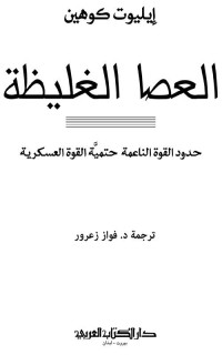 إيليوت كوهين — العصا الغليظة (Arabic Edition)