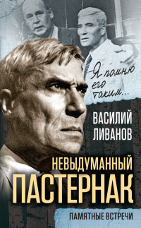 Василий Борисович Ливанов — Невыдуманный Пастернак. Памятные встречи (сборник)