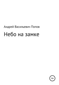 Андрей Васильевич Попов — Небо на замке