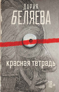 Дария Беляева — Красная тетрадь