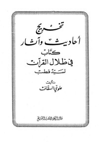 علوي السقاف — تخريج أحاديث وآثار كتاب في ظلال القرآن