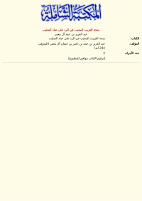 عبد العزيز بن حمد آل معمر — منحة القريب المجيب في الرد على عباد الصليب