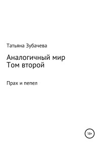 Татьяна Николаевна Зубачева — Аналогичный мир. Том второй. Прах и пепел