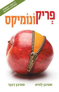 סטיבן לוויט — פריקונומיקס (Freakonomics)