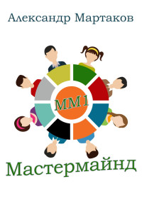 Александр Мартаков — Мастермайнд