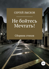 Сергей Геннадьевич Лысков — Не бойтесь мечтать!