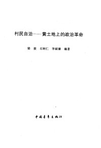 石树仁等编著 — 村民自治：黄土地上的政治革命