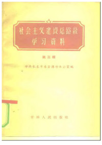 中共长春市委宣传部办公室 — 社会主义建设总路线学习资料 第三辑