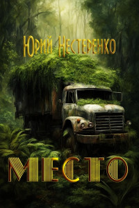 Юрий Леонидович Нестеренко — Место (СИ)