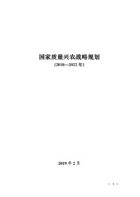 农业农村部,国家发展改革委,科技部,财政部,商务部,国家市场监督管理总局,国家粮食和物资储备局 — 国家质量兴农战略规划（2018-2022年）