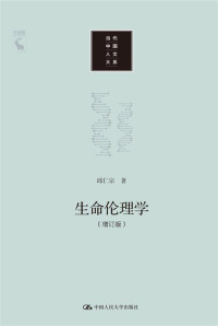 邱仁宗 — 生命伦理学（增订版）（当代中国人文大系）