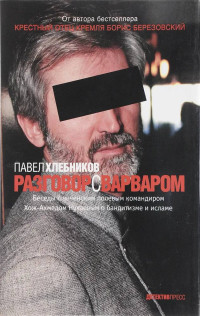 Павел Юрьевич Хлебников — Разговор с варваром