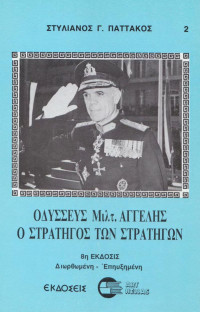 Στυλιανός Γ. Παττακός — Οδυσσεύς Μιλτ. Αγγελής, ο Στρατηγός των Στρατηγών