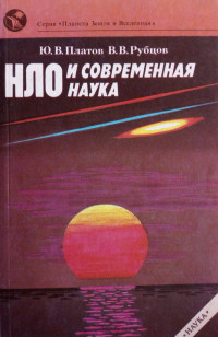 Юлий Викторович Платов & Владимир Васильевич Рубцов — НЛО и современная наука