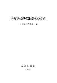 全国台湾研究会编 — 2002年两岸关系研究报告