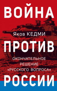 Яков Иосифович Кедми — Война против России. Окончательное решение «русского вопроса»