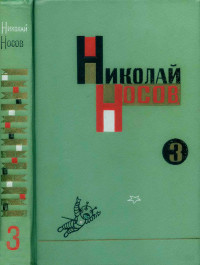 Николай Николаевич Носов — Собрание сочинений в трех томах. Том 3