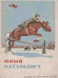 ЦК ВЛКСМ — Журнал "Юный Натуралист" №2 1939