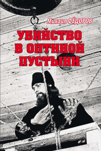 Михаил Иванович Федоров — Убийство в Оптиной пустыни