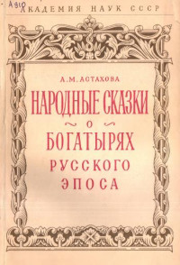 Анна Михайловна Астахова — Народные сказки о богатырях русского эпоса