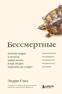 Эндрю Стил — Бессмертные. Почему гидры и медузы живут вечно, и как людям перенять их секрет