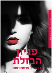 ׳גניפר ל׳ ארמנטראוט — פגיון הבזלת