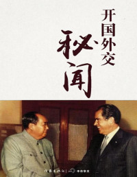 杨奎松、杨栋梁等 — 开国外交秘闻 (轻历史)