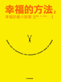 泰勒·本·沙哈尔 — 幸福的方法. 2——幸福的最小距离（《幸福的方法》作者沙哈尔全新作品，40个幸福秘诀）