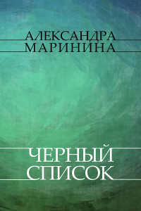 Александра Маринина — Черный список