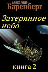 Александр Баренберг — Затерянное небо, книга 2