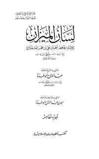 الحافظ ابن حجر — لسان الميزان ج 5 - عبد الله بن مبشر ـ علي بن عيسى