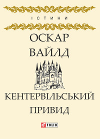 Оскар Вайлд — Кентервільський Привид