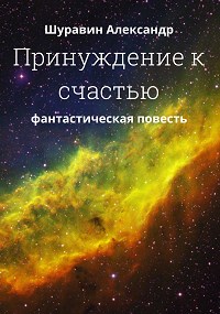 Александр Шуравин — Принуждение к счастью.