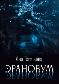 Яна Батчаева — Эрановум