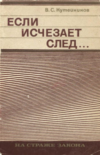 Валентин Сергеевич Кутейников — Если исчезает след...