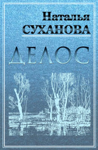 Наталья Алексеевна Суханова — Делос