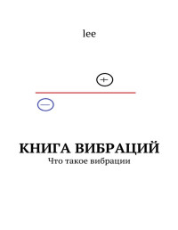 lee — Книга вибраций