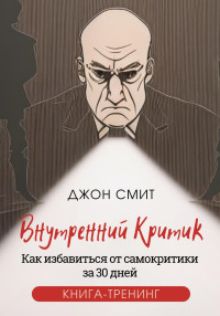 Джон Смит — Внутренний критик. Как избавиться от самокритики за 30 дней. Книга-тренинг