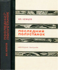 Владимир Иванович Немцов — Последний полустанок