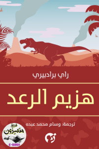 راي برادبيري — هزيم الرعد