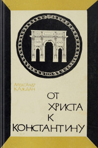 Александр Петрович Каждан — От Христа к Константину