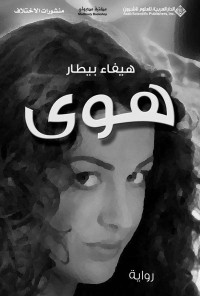 هيفاء بيطار — هوى