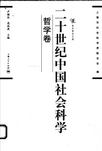 尹继佐, 高瑞泉主编 — 二十世纪中国社会科学 哲学卷