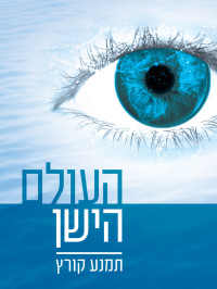 תמנע קורץ — העולם הישן